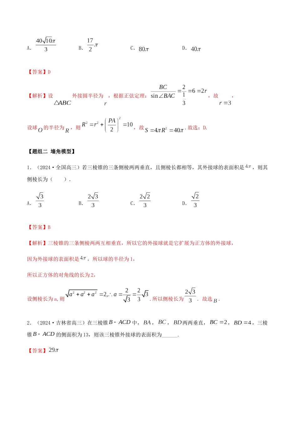 考点28-空间几何外接球-(解析版)_第3页