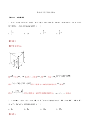 考点28-空间几何外接球-(解析版)