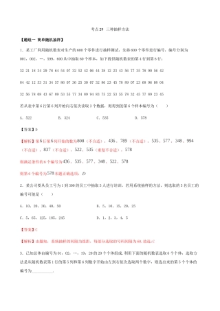 考点29-三种抽样方法(练习)-(解析版)