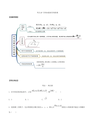 考点27-空间向量求空间距离-(解析版)