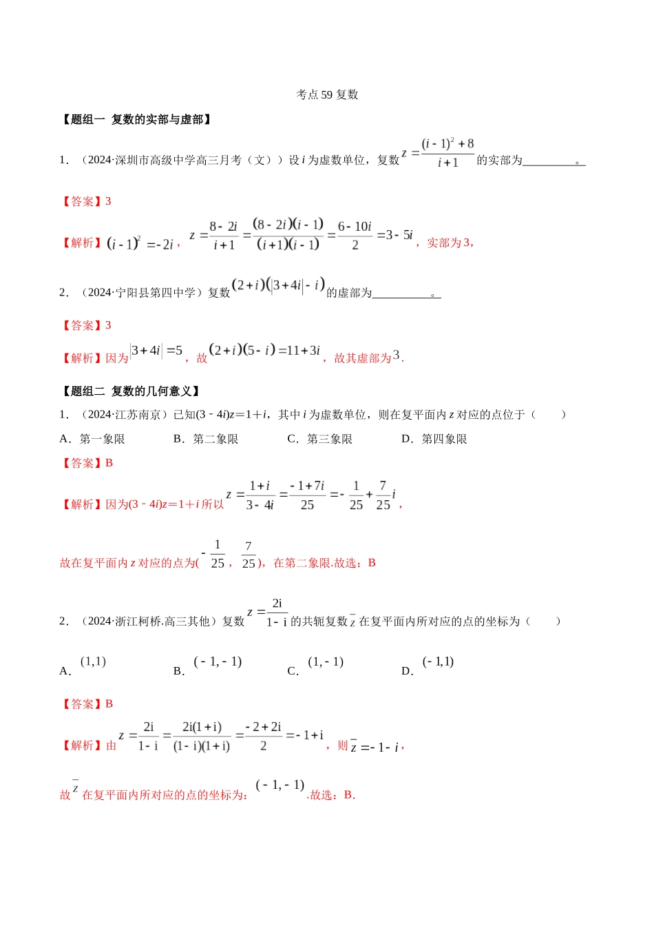 考点59-复数(练习)(解析版)_第1页