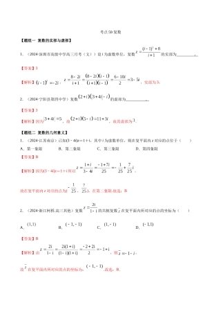 考点59-复数(练习)(解析版)