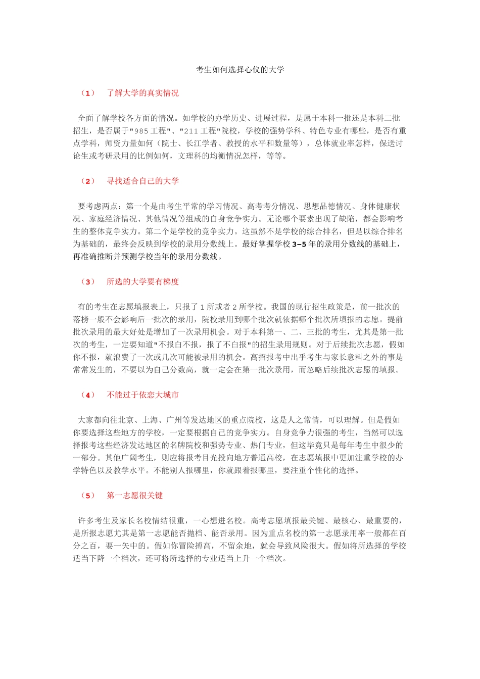 考生如何选择心仪的大学_第1页