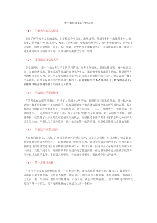 考生如何选择心仪的大学