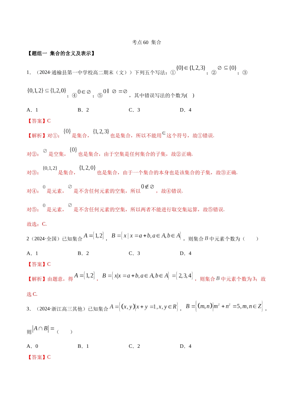 考点60-集合(解析版)_第1页