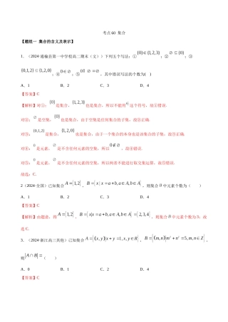 考点60-集合(解析版)