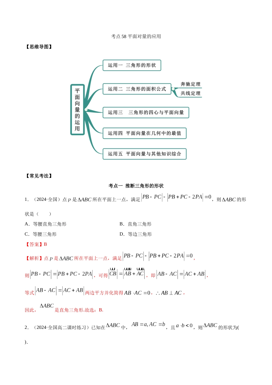 考点58-平面向量的应用(解析版)_第1页