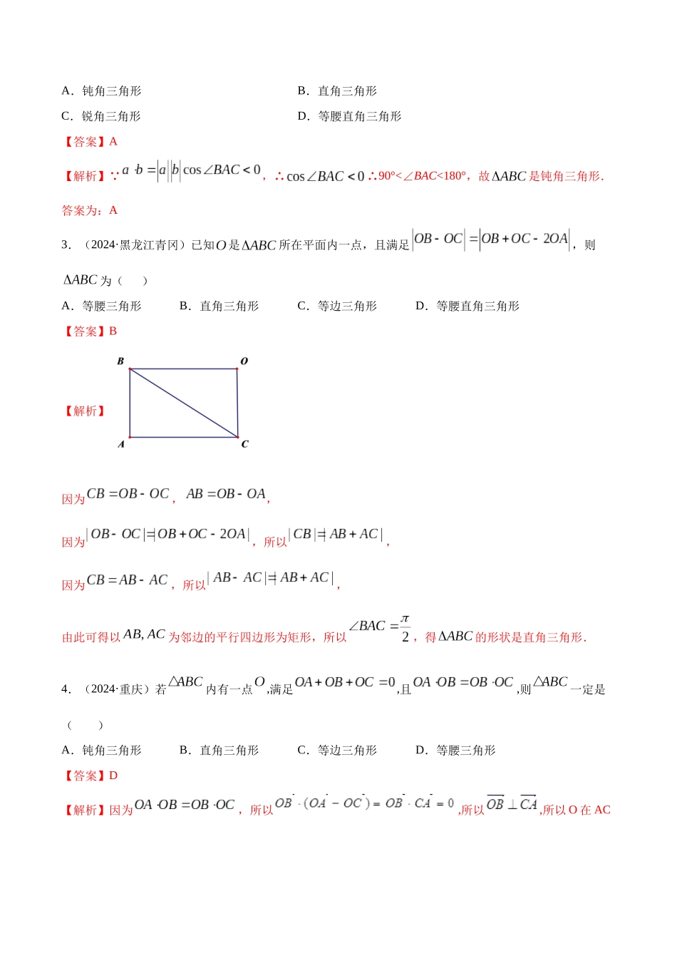 考点58-平面向量的应用(解析版)_第2页