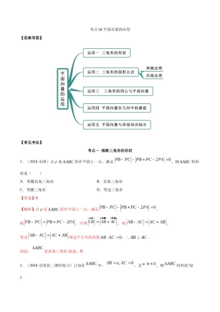 考点58-平面向量的应用(解析版)