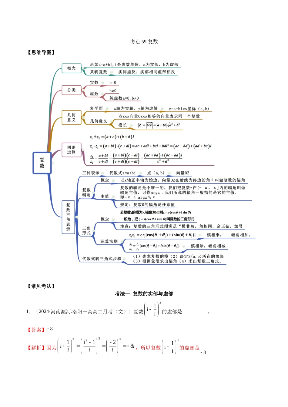 考点59-复数(解析版)_第1页