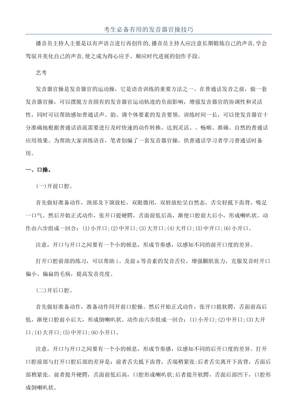 考生必备实用的发音器官操技巧_第1页