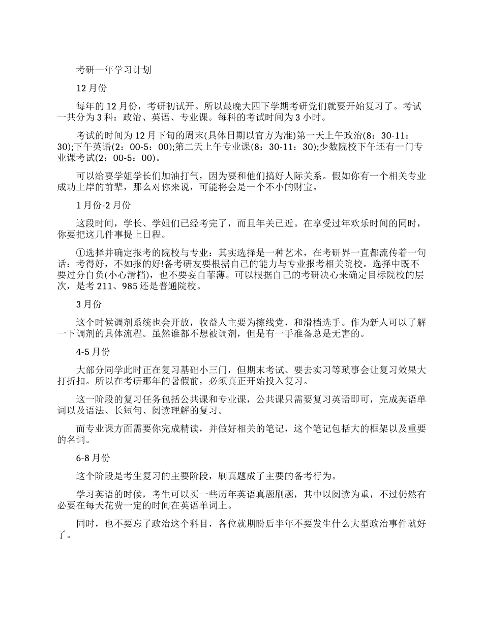 考研一年学习计划表是怎么样的_第1页