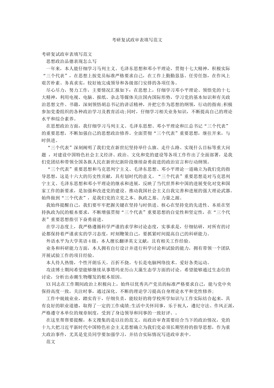 考研复试政审表填写范文_第1页