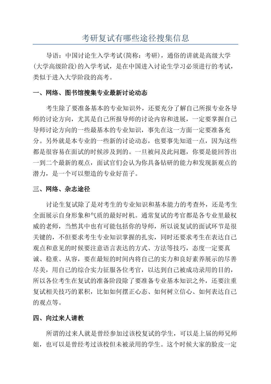 考研复试有哪些途径搜集信息_第1页