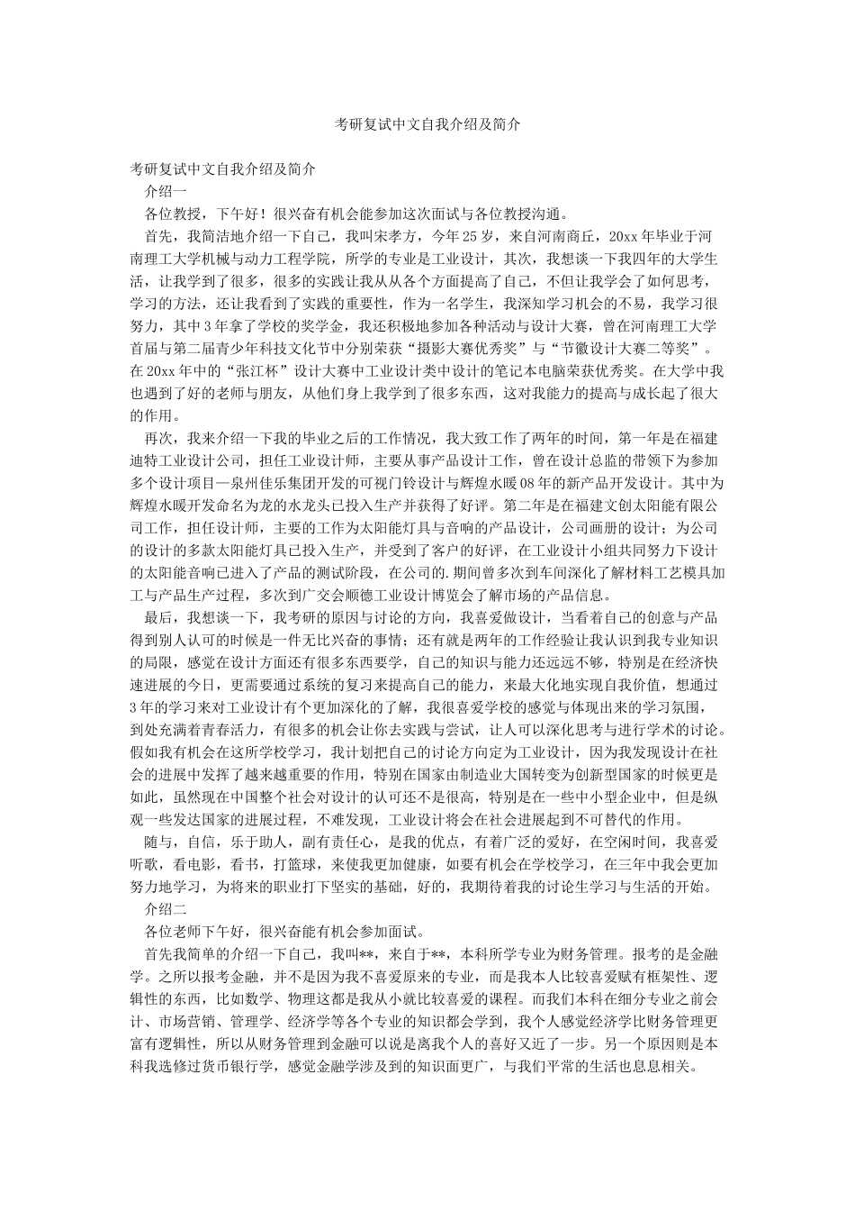 考研复试中文自我介绍及简介_第1页