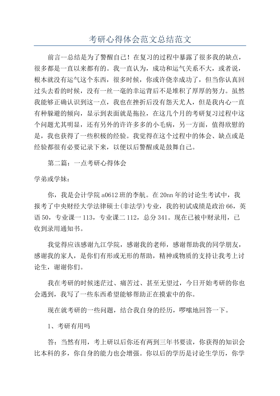 考研心得体会范文总结范文_第1页