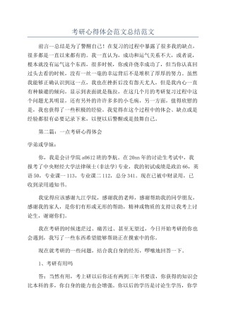 考研心得体会范文总结范文