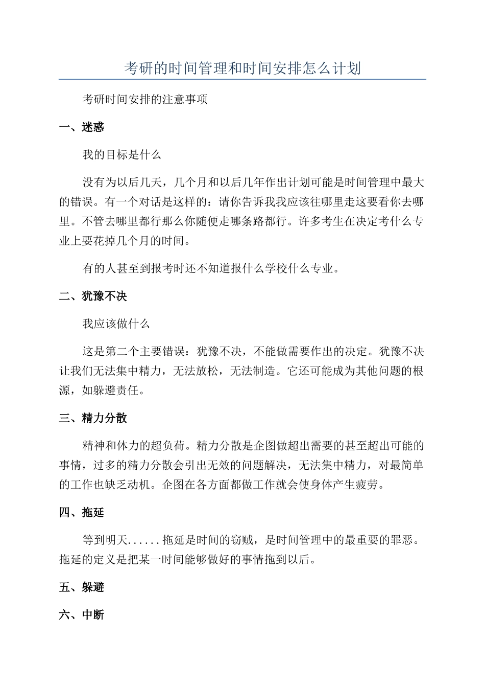 考研的时间管理和时间安排怎么计划_第1页