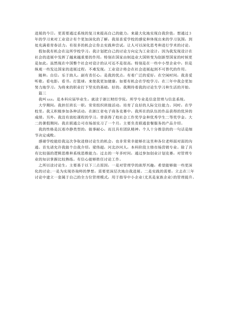 考研自我介绍的中文版_第2页