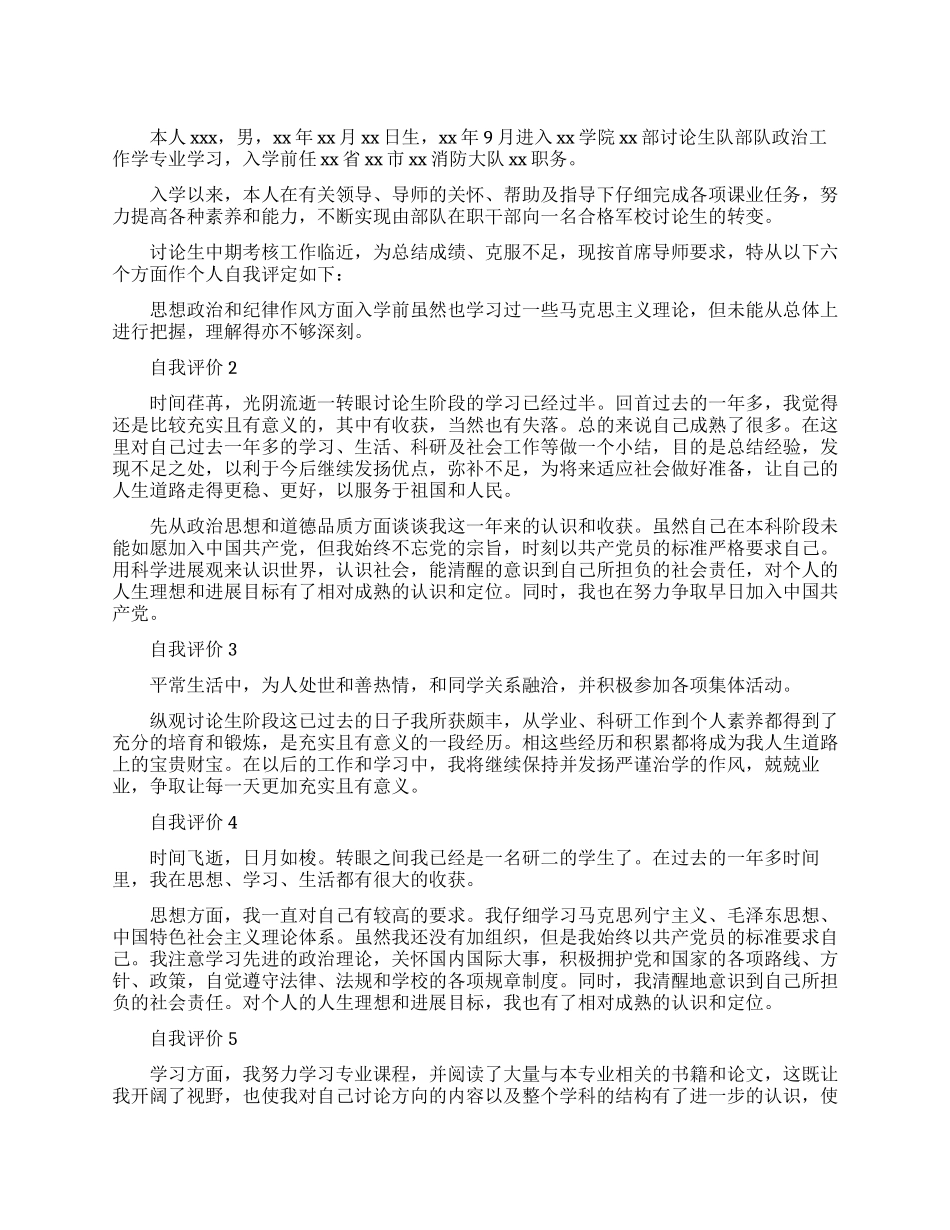 考研学生的自我评价是怎么写的_第1页
