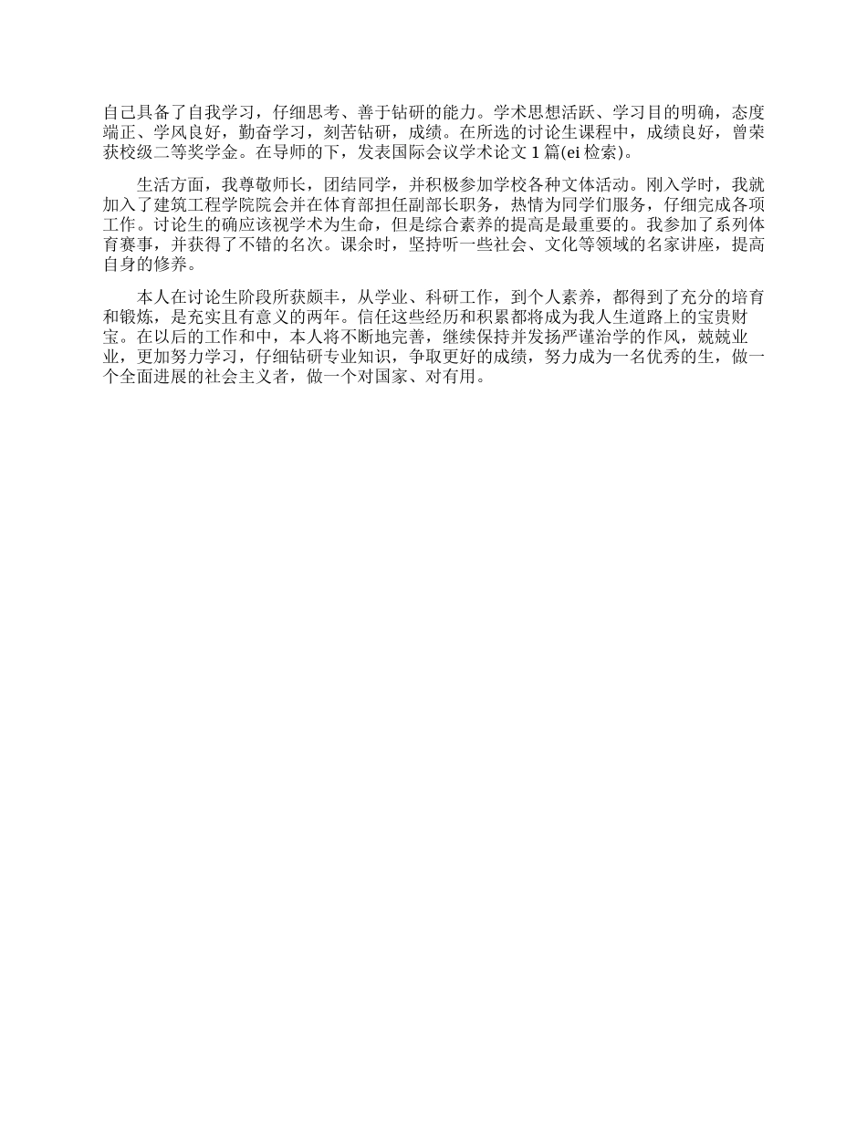 考研学生的自我评价是怎么写的_第2页