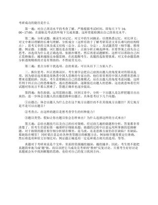 考研成功的捷径是什么