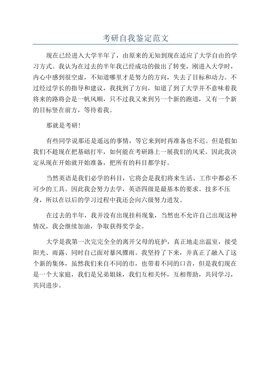 考研自我鉴定范文_第1页