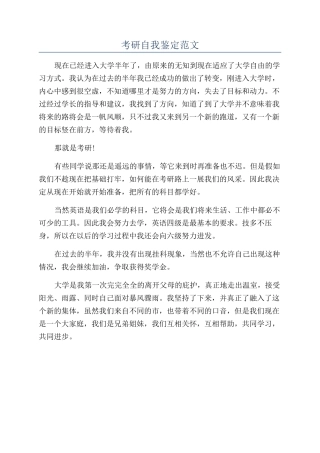 考研自我鉴定范文