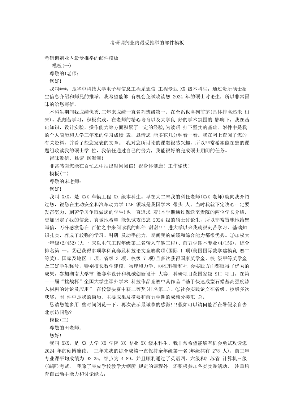 考研调剂业内最受推荐的邮件模板_第1页