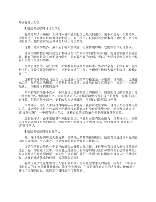 考研有什么好处