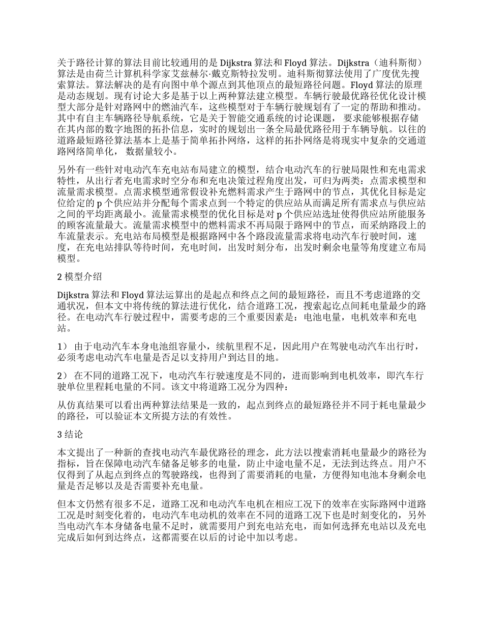 考虑电动汽车电量及充电站位置的最优路径查找_第2页