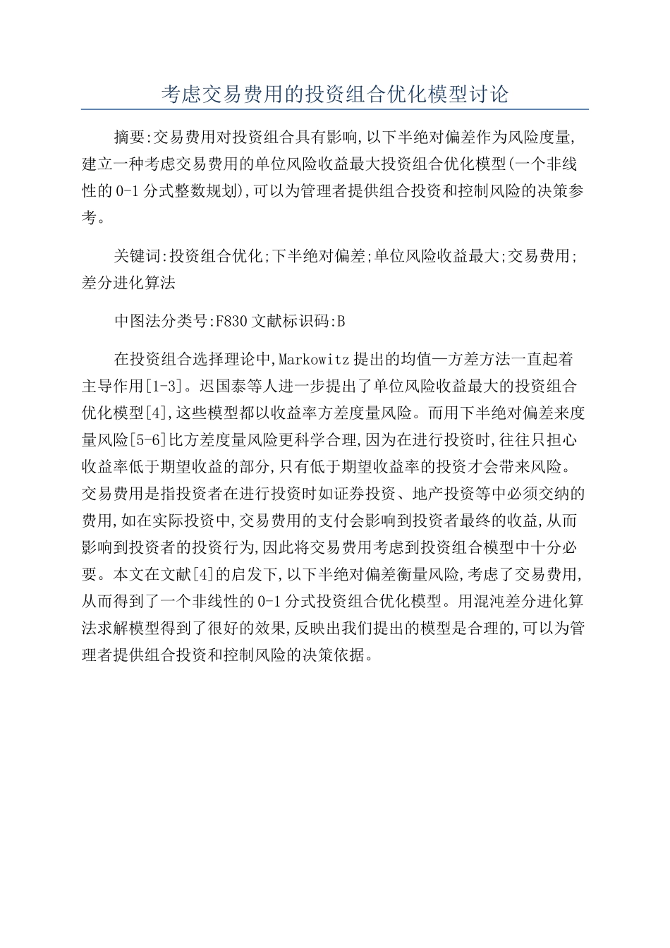 考虑交易费用的投资组合优化模型研究_第1页