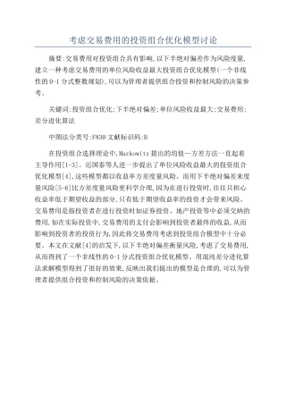 考虑交易费用的投资组合优化模型研究