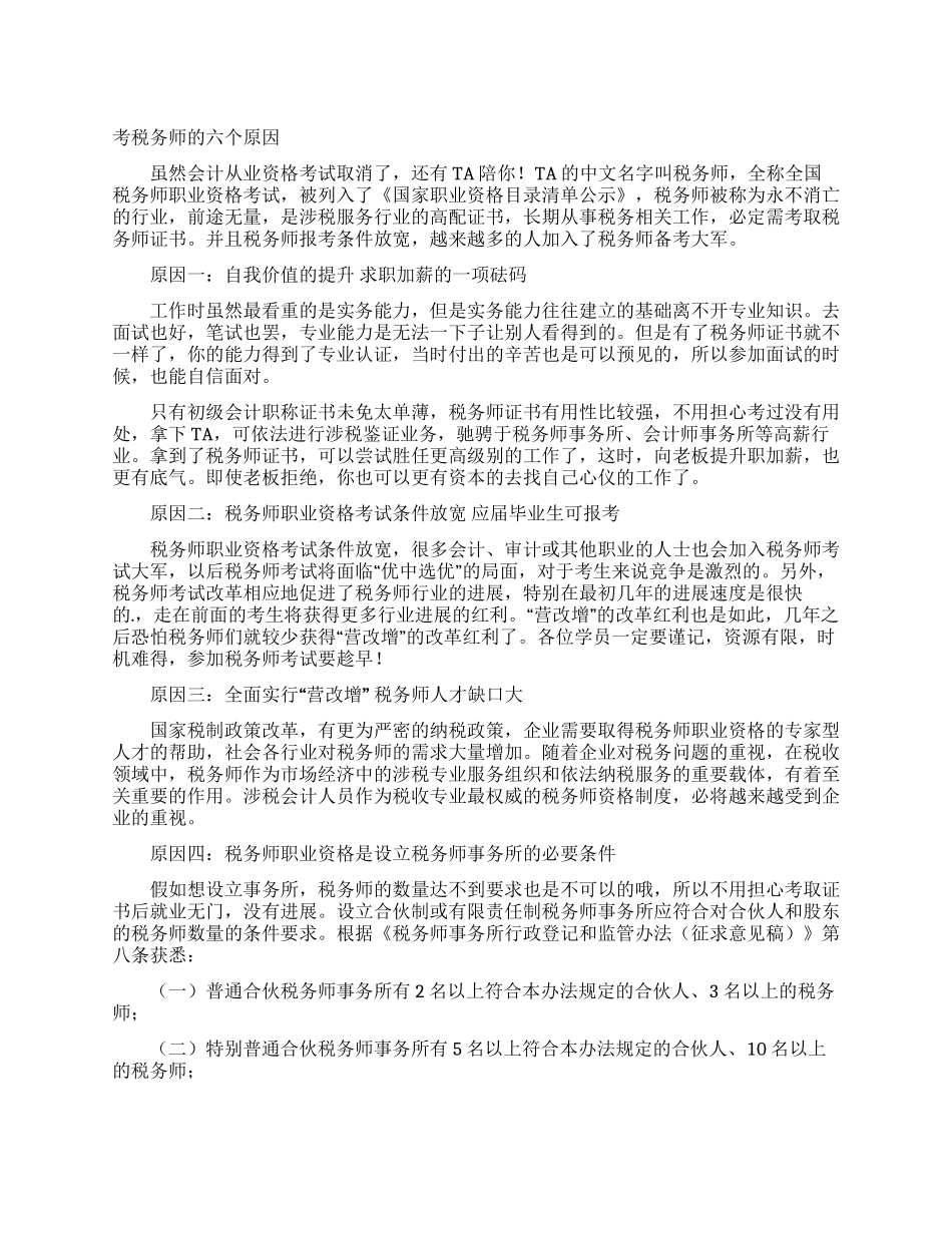 考税务师的六个原因_第1页