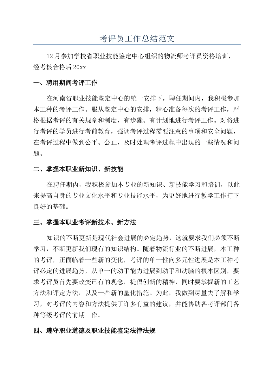 考评员工作总结范文_第1页