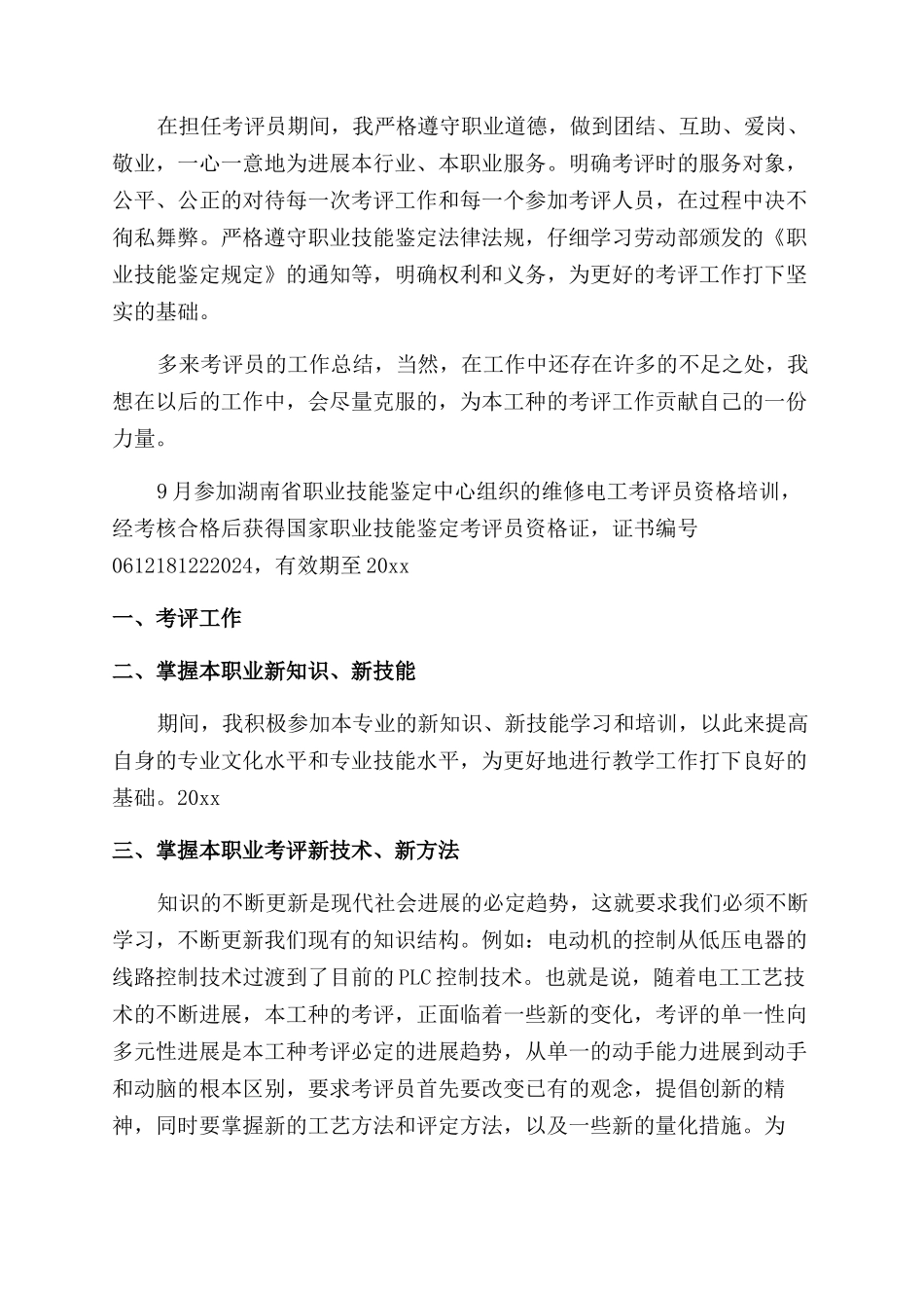 考评员工作总结范文_第2页