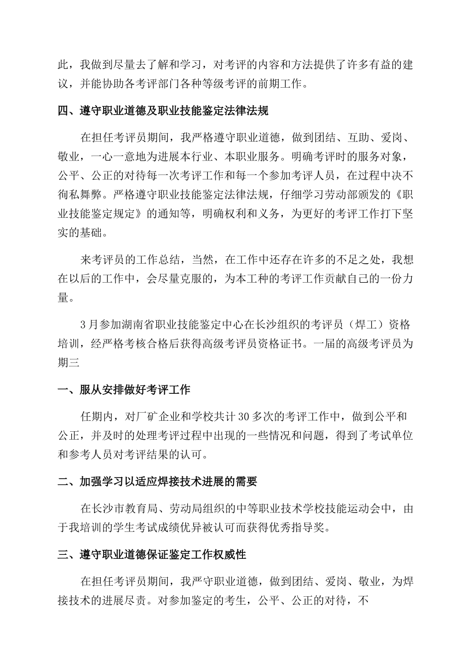 考评员工作总结范文_第3页