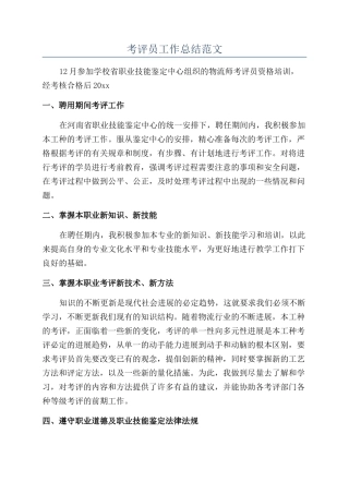 考评员工作总结范文