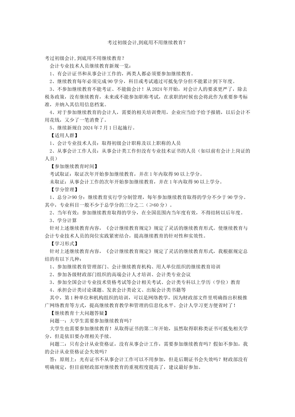 考过初级会计到底用不用继续教育_第1页