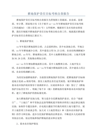 耕地保护责任目标考核自查报告