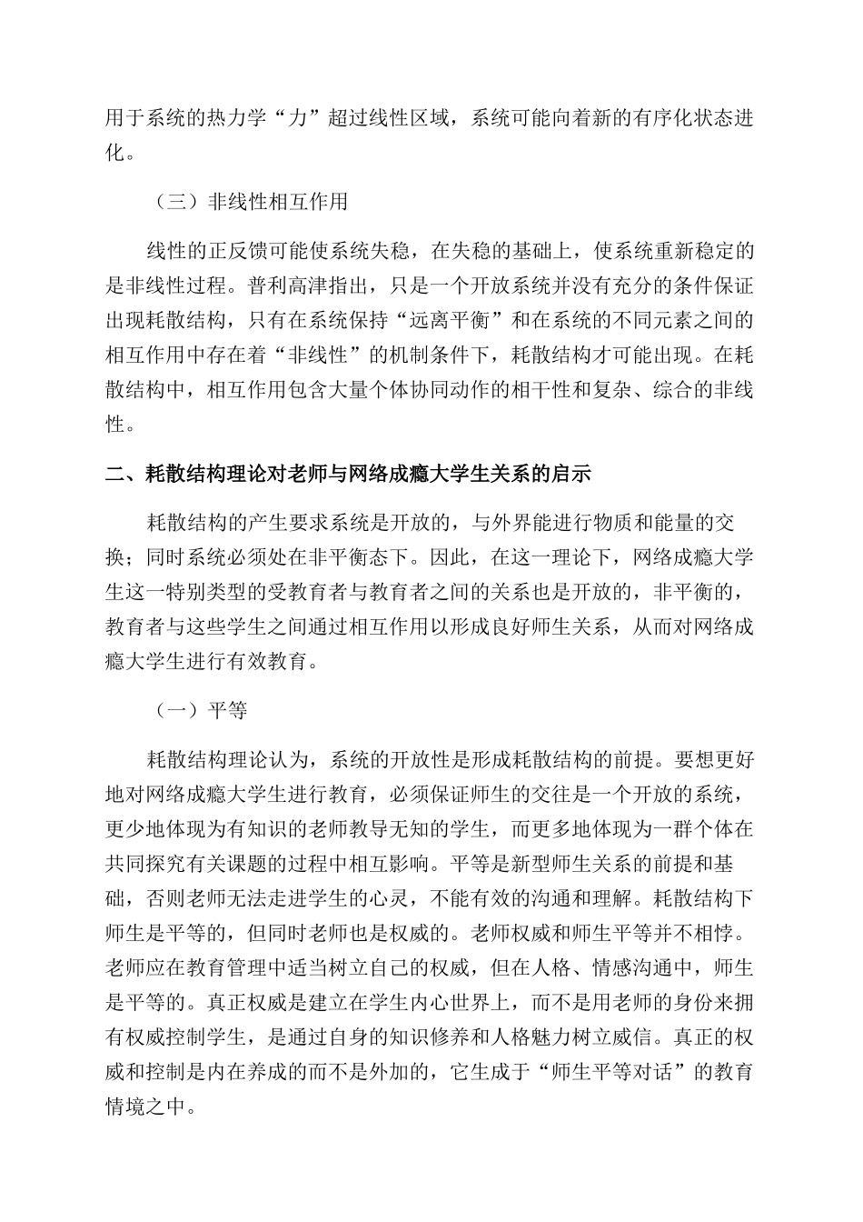 耗散结构理论下教师与网络成瘾大学生关系的建构_第2页