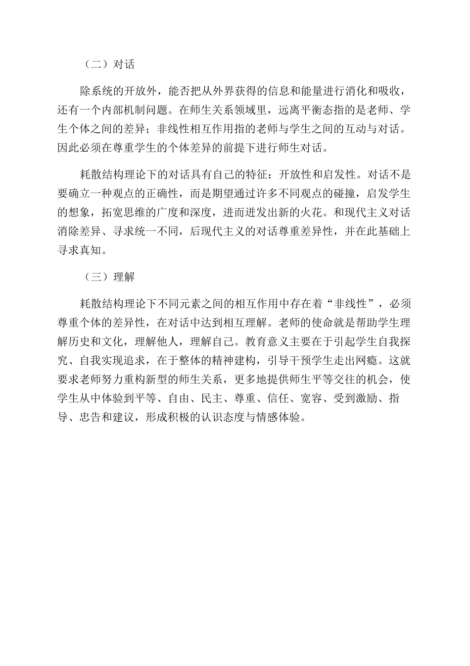 耗散结构理论下教师与网络成瘾大学生关系的建构_第3页