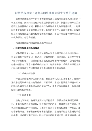 耗散结构理论下教师与网络成瘾大学生关系的建构