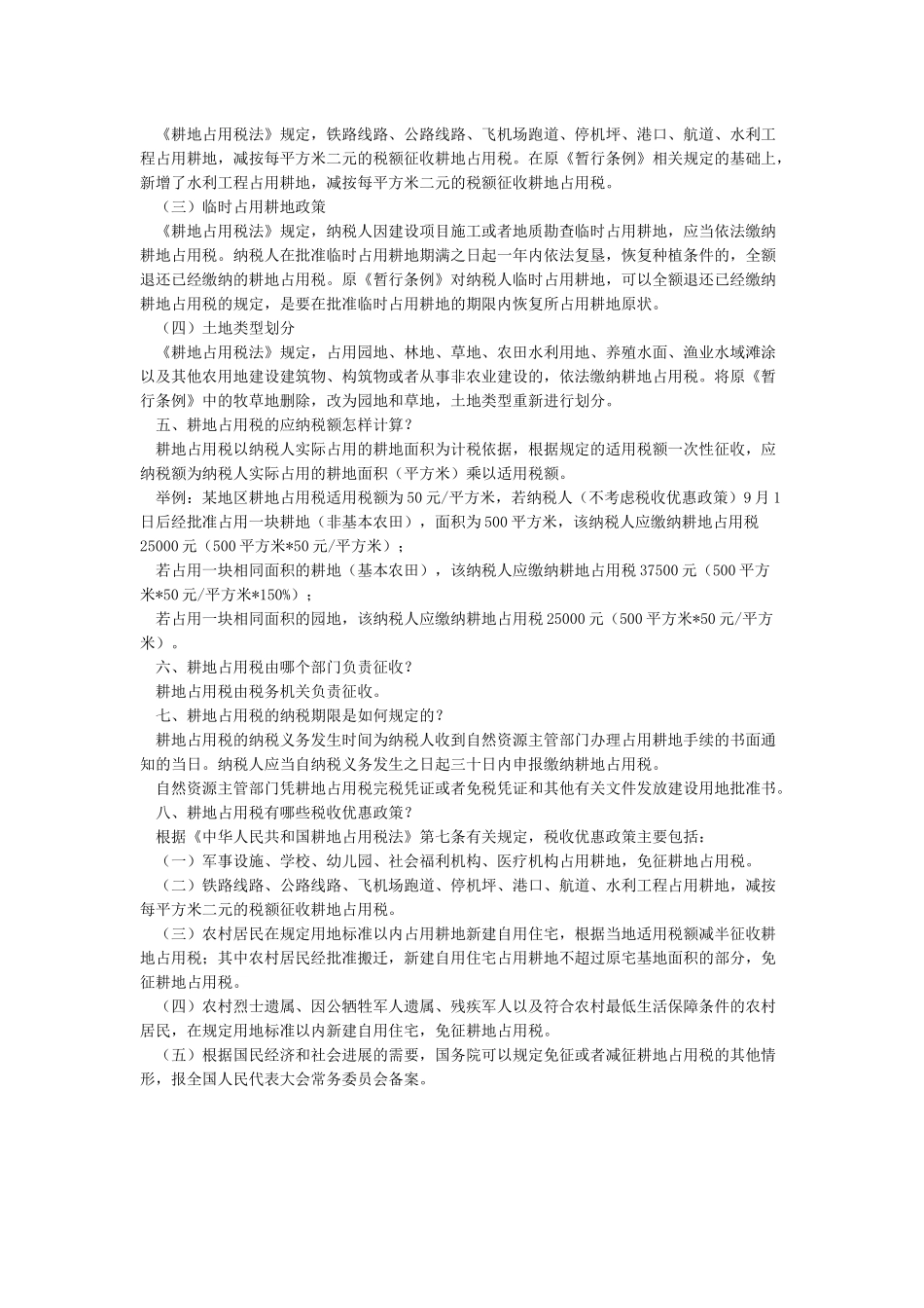 耕地占用税都有哪些税收优惠政策_第2页
