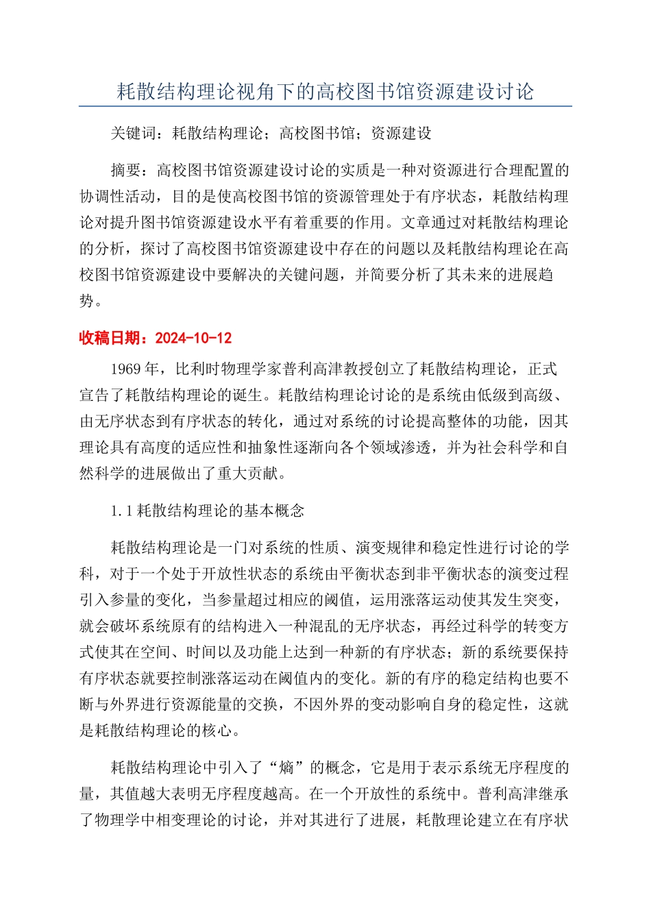 耗散结构理论视角下的高校图书馆资源建设研究_第1页