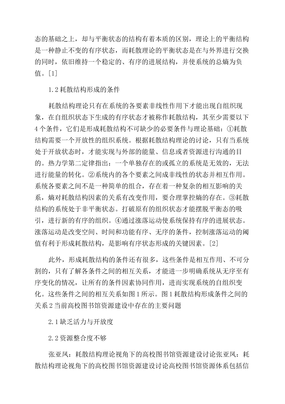 耗散结构理论视角下的高校图书馆资源建设研究_第2页