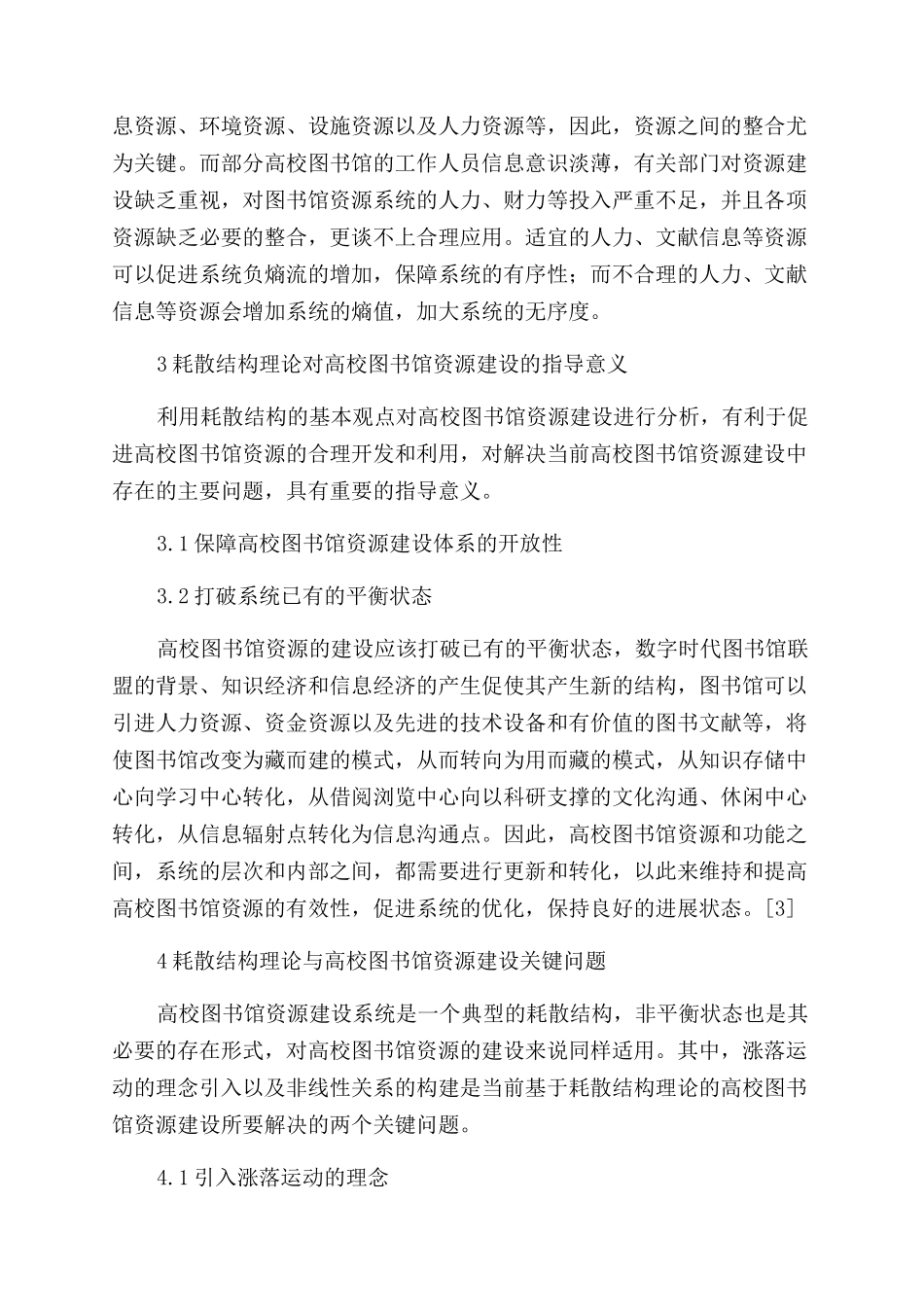 耗散结构理论视角下的高校图书馆资源建设研究_第3页