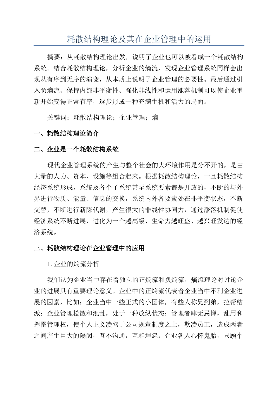 耗散结构理论及其在企业管理中的运用_第1页