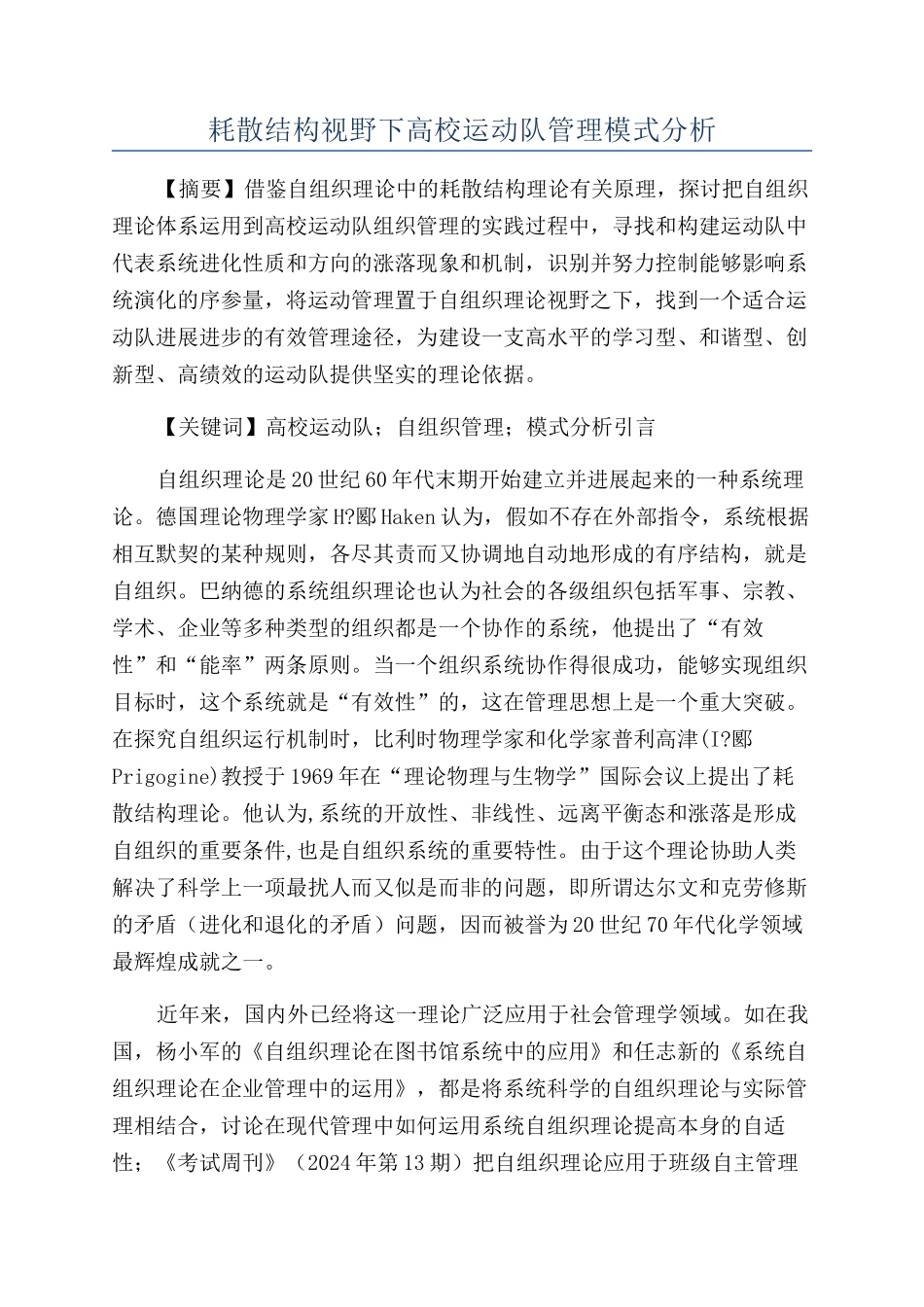 耗散结构视野下高校运动队管理模式分析_第1页