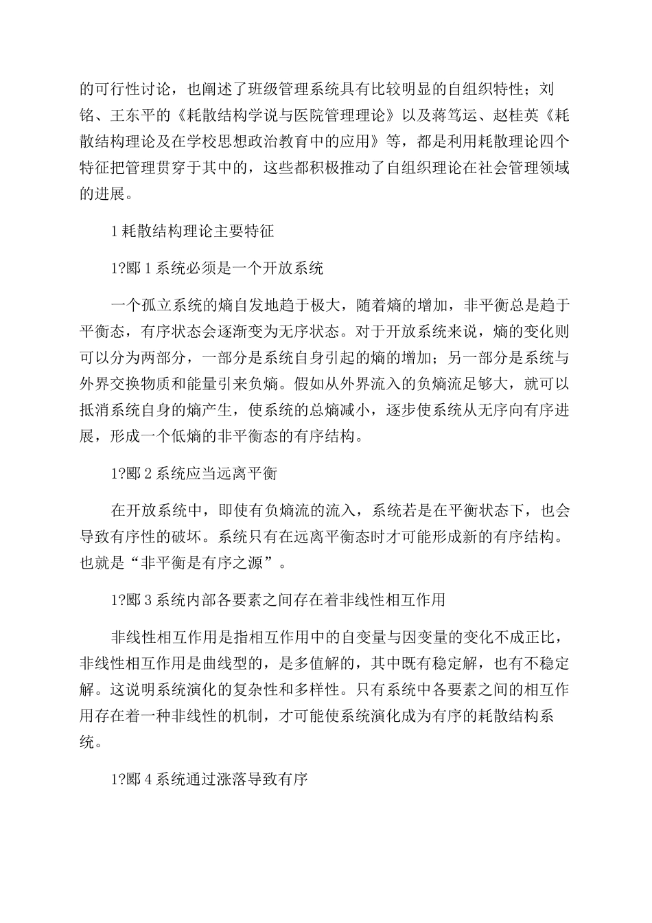 耗散结构视野下高校运动队管理模式分析_第2页